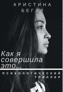 Книга. "Как я совершила это..." читать онлайн