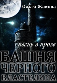 Книга. "Башня Черного Властелина" читать онлайн
