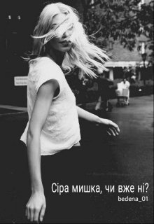 Книга. "Сіра мишка, чи вже ні?" читать онлайн