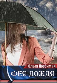 Книга. "Фея дождя" читать онлайн