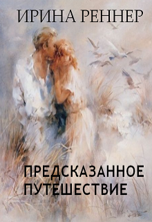 Книга. "Предсказанное путешествие" читать онлайн