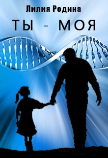 Книга. "Ты - моя" читать онлайн