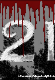 Книга. "21" читать онлайн