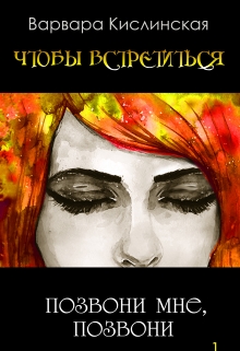 Книга. "Позвони мне, позвони!" читать онлайн