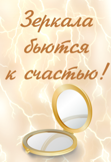 Книга. "Зеркала бьются к счастью!" читать онлайн