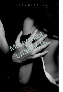 Книга. "Минутная слабость" читать онлайн