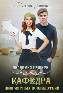 Книга. "Академия нежити. Кафедра неприятных последствий" читать онлайн