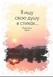 Книга. "Стихи о любви и дружбе" читать онлайн