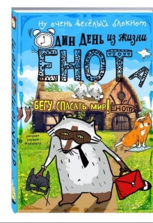 Книга. "Один день из жизни енота" читать онлайн