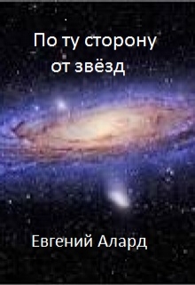 Книга. "По ту сторону от звёзд" читать онлайн