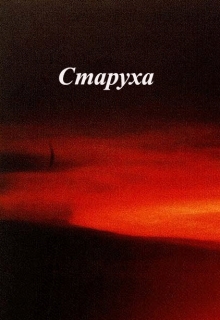 Книга. "Старуха" читать онлайн