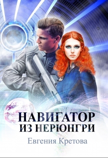 Книга. "Навигатор из Нерюнгри" читать онлайн