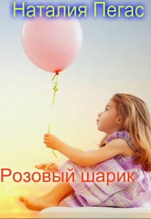 Книга. "Розовый шарик" читать онлайн