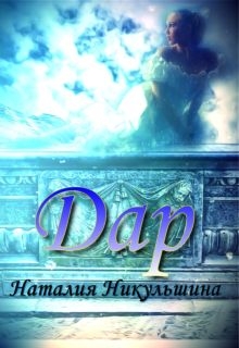Книга. "Дар" читать онлайн