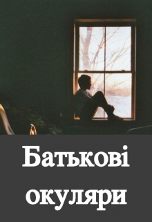 Книга. "Батькові окуляри" читать онлайн