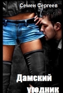 Книга. "Дамский угодник " читать онлайн