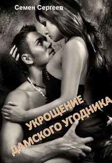 Книга. "Укрощение Дамского угодника" читать онлайн