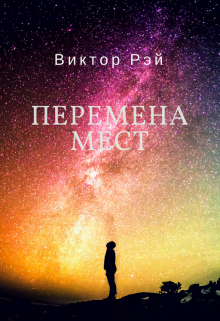 Книга. "Перемена мест" читать онлайн