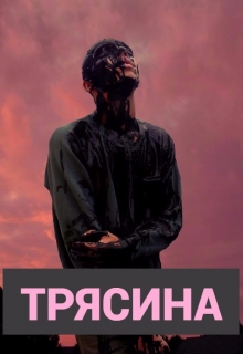 Книга. "Трясина" читать онлайн