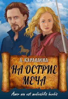 Книга. "На острие меча" читать онлайн