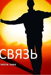 Книга. "Связь" читать онлайн