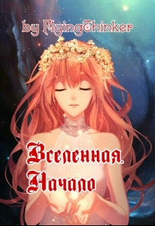 Книга. "Вселенная. Начало" читать онлайн