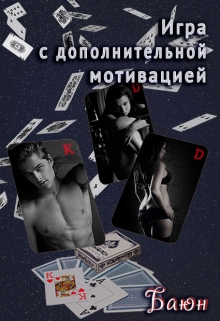 Книга. "Игра с дополнительной мотивацией" читать онлайн
