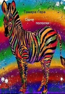 Книга. "Одни полоски" читать онлайн