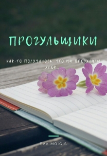 Книга. "Прогульщики" читать онлайн