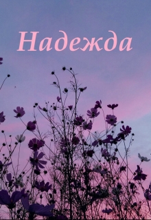 Книга. "Надежда " читать онлайн