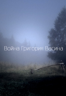 Книга. "Война Григория Васина" читать онлайн