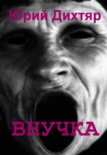 Книга. "Внучка" читать онлайн