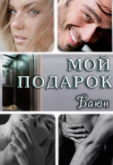 Книга. "Мой подарок" читать онлайн