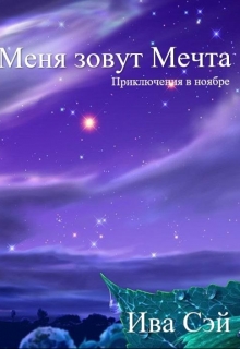 Книга. "Меня зовут Мечта" читать онлайн
