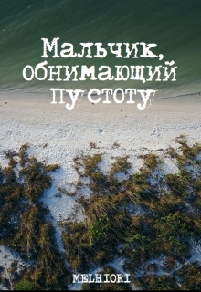 Книга. "Мальчик, обнимающий пустоту" читать онлайн