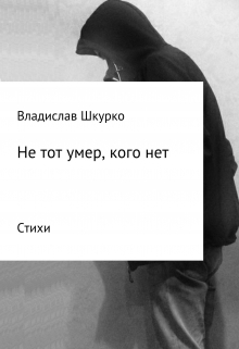 Книга. "Не тот умер, кого нет. Сборник стихотворений" читать онлайн
