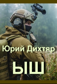 Книга. "Ыш" читать онлайн