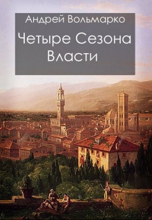 Книга. "Четыре сезона власти" читать онлайн