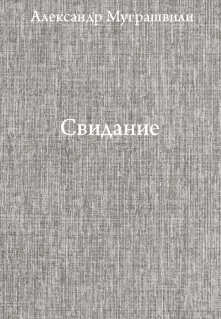 Книга. "Свидание " читать онлайн