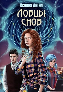 Книга. "Ловцы снов" читать онлайн