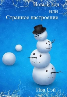 Книга. "Новый год и странное настроение" читать онлайн