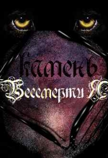 Книга. "Камень бессмертия" читать онлайн