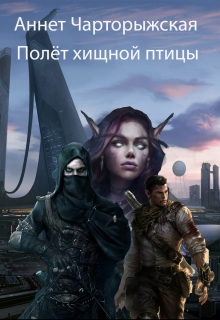 Книга. "Полёт хищной птицы" читать онлайн