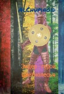 Книга. "Зидер - герой Цветнолесья" читать онлайн