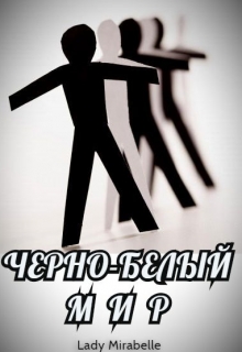 Книга. "Черно-белый мир" читать онлайн