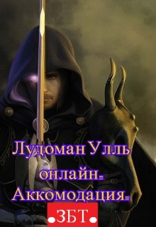 Книга. "Лудоман Улль онлайн. Аккомодация. (збт)" читать онлайн