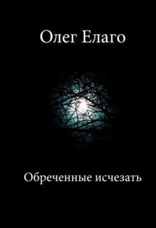 Книга. "Обреченные исчезать (сборник рассказов)" читать онлайн