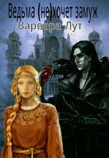 Книга. "Ведьма (не)хочет замуж" читать онлайн