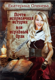Книга. "Почти неприличная история, или неравный брак" читать онлайн