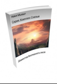 Книга. "Директор безлюдного леса" читать онлайн